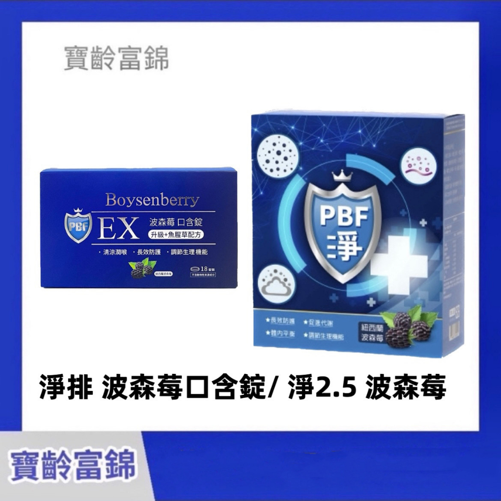 免運 公司貨 現貨【寶齡富錦生技】淨排2.5 PBF紐西蘭波森莓 20ml 14包/盒 淨排 波森莓口含錠