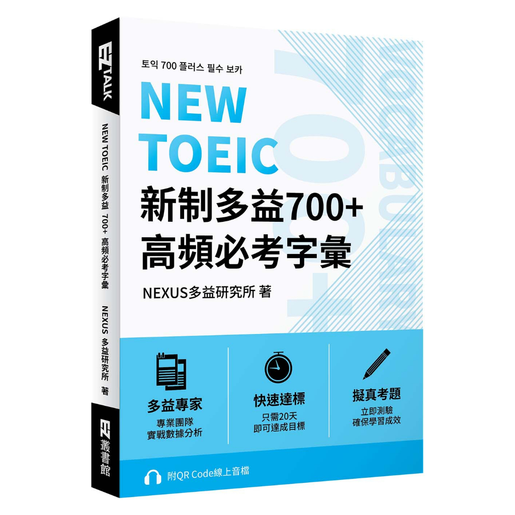 NEW TOEIC 新制多益700+ 高頻必考字彙（附QR Code 線上音檔）<啃書>