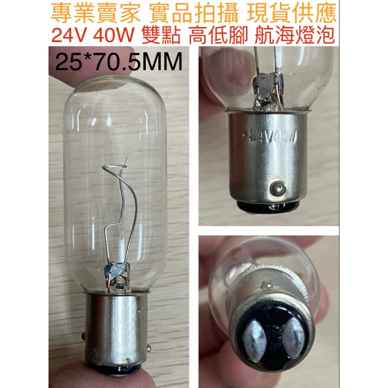 【金光閃閃】鎢絲燈泡 12V 24V 25W 40W 雙點 上下腳 高低腳 清光 船舶燈泡 航海燈泡 竹筒型 BA15D