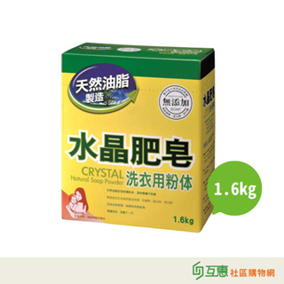 【互惠購物】 南僑-水晶肥皂1.6kg洗衣粉 ★超商限2盒