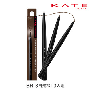 KATE 凱婷 眉筆Z BR-3 自然棕 3入組 (官方直營) 現貨 蝦皮直送