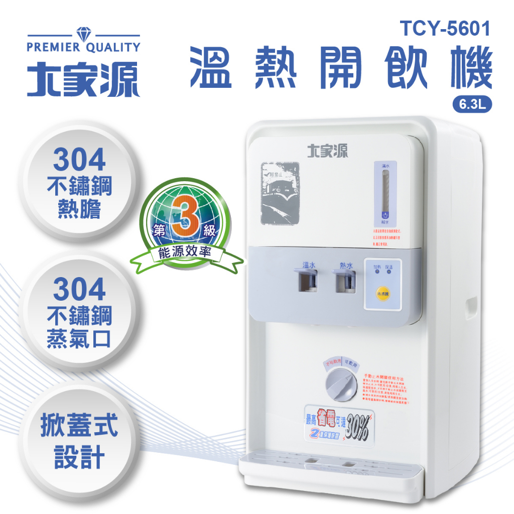🏅新上架❗大家源 6.3L  溫熱開飲機(福利品) TCY-5601-1