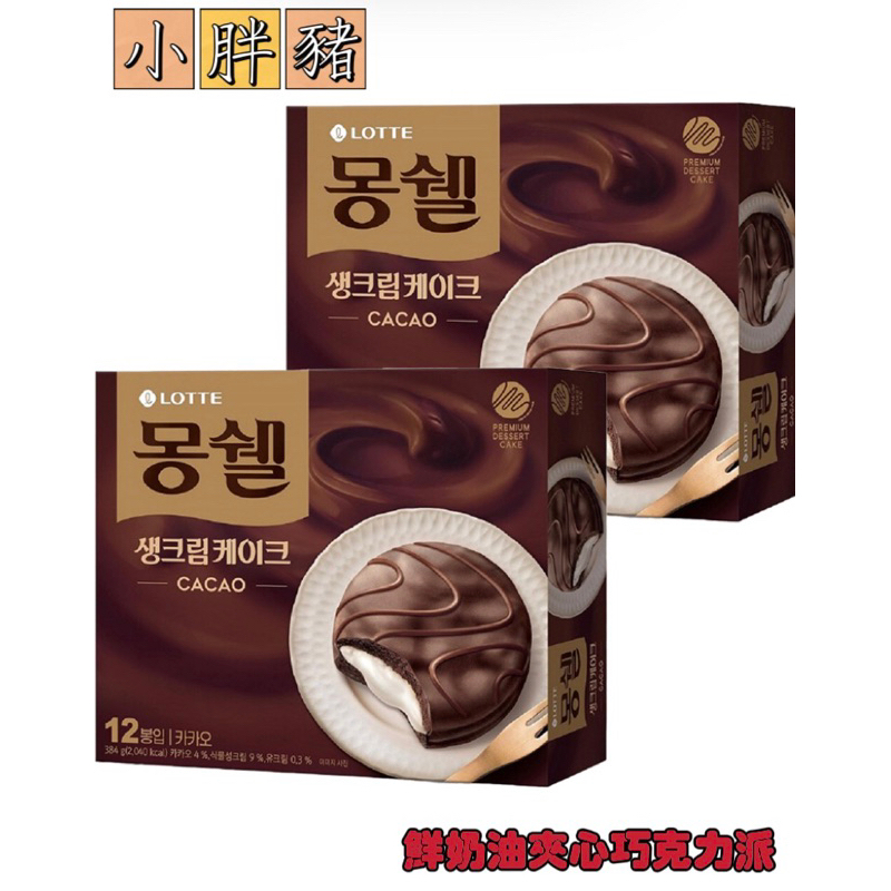 「現貨+預購」韓國代購 樂天 鮮奶油夾心巧克力派（1入）