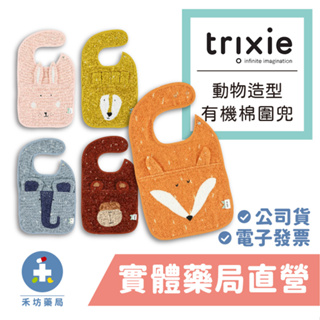 比利時 Trixie 動物造型有機棉圍兜 毛巾布圍兜 幼童圍兜 吃飯兜 口水兜 禾坊藥局親子館