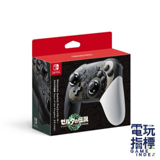 【電玩指標】十倍蝦幣 NS Switch 王國之淚 PRO手把控制器 台灣公司貨 薩爾達傳說 PRO