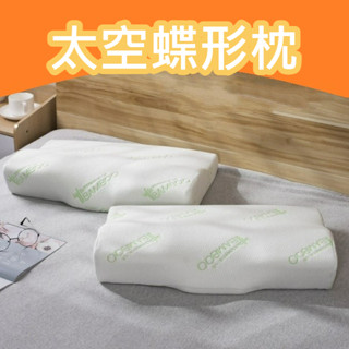 太空蝶形枕 慢回彈記憶枕 枕頭學生成人 頸椎枕頭 睡眠枕芯 飯店枕頭 民宿枕頭 護頸枕 舒柔枕 舒眠枕 好眠枕 枕芯