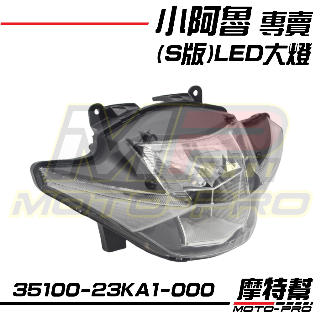 【摩特幫】小阿魯 GSX  S150 凹版 (S版)LED大燈 大燈總成 35100-23KA0 -23KA1-000