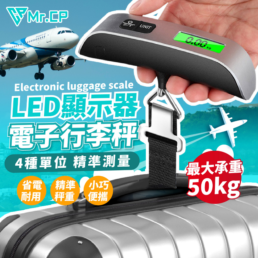 ✈️出國必備神器🧳行李秤 電子秤 旅行秤 出國必備 手提秤 旅行秤 行李秤重器 電子行李秤 行李箱秤  行李 手提