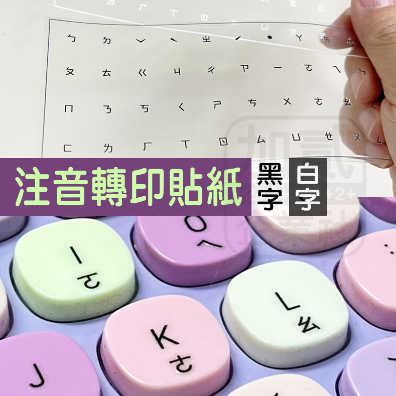 注音轉印貼紙 韓文 日文 鍵盤專用 鍵盤貼紙 注音貼紙 轉印貼紙 鍵盤注音貼紙