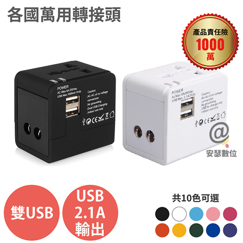 台灣現貨【Anra】2USB 萬國轉接頭 出國必備 贈保護硬殼  萬用 萬國 旅行 充電器 轉接頭 旅充 出國 旅行轉接