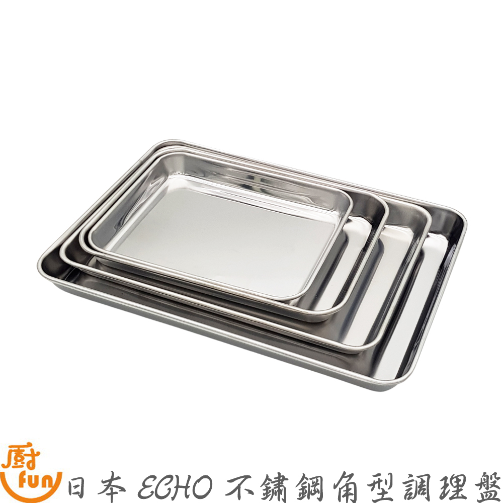 日本ECHO不鏽鋼角型調理盤 不鏽鋼角型調理盤 角型調理盤 調理盤 不銹鋼方盤 長方盤 備料盤 料理盤