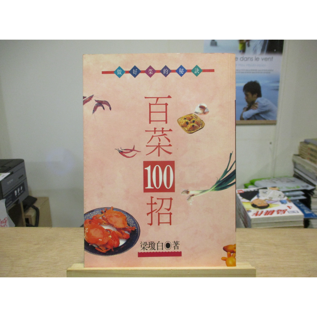 【食譜】百菜100招 梁瓊白--◖葉形書店同步販售下標請先詢問庫存◗