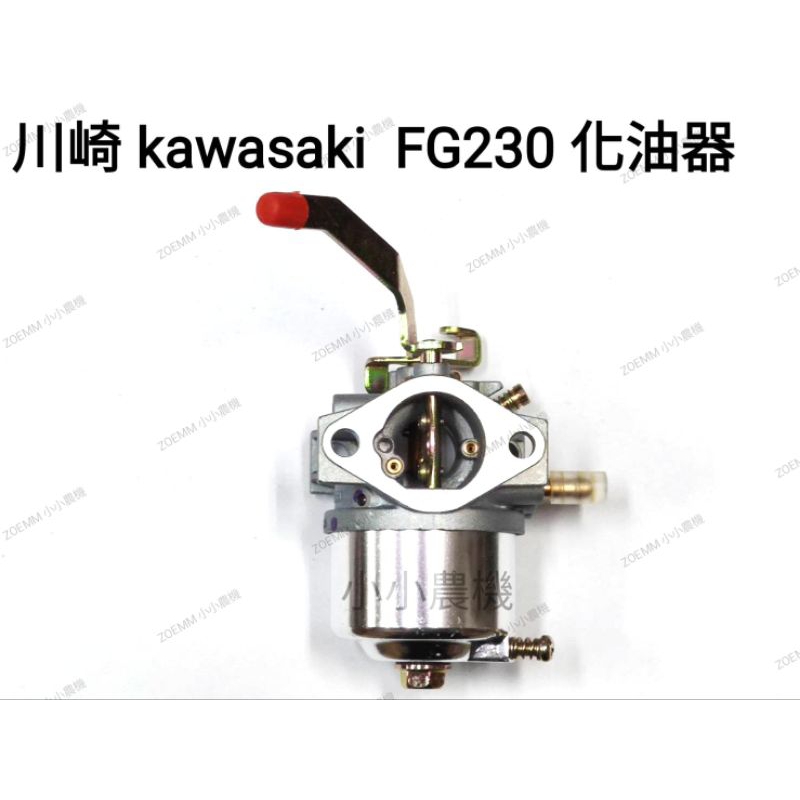 &lt;小小農機&gt;KAWASAKI 川崎款  FG230 6HP引擎 化油器 引擎化油器 園藝用引擎