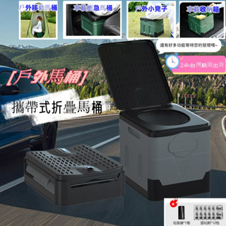 桃園出貨🚀戶外馬桶 移動式馬桶 行動馬桶 折疊馬桶 車用馬桶 摺疊馬桶 攜帶式馬桶 便攜馬桶 活動 臨時廁所 車載收納箱