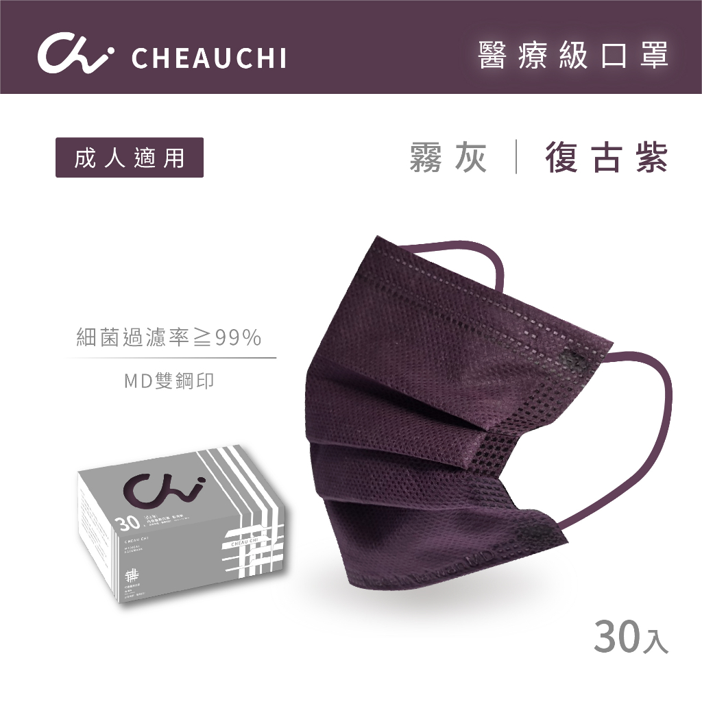 【巧奇】成人醫用口罩 30片入-霧灰滿版系列2.0【復古紫】台灣製 醫療平面口罩  三層防護布 不過敏 團購 便宜