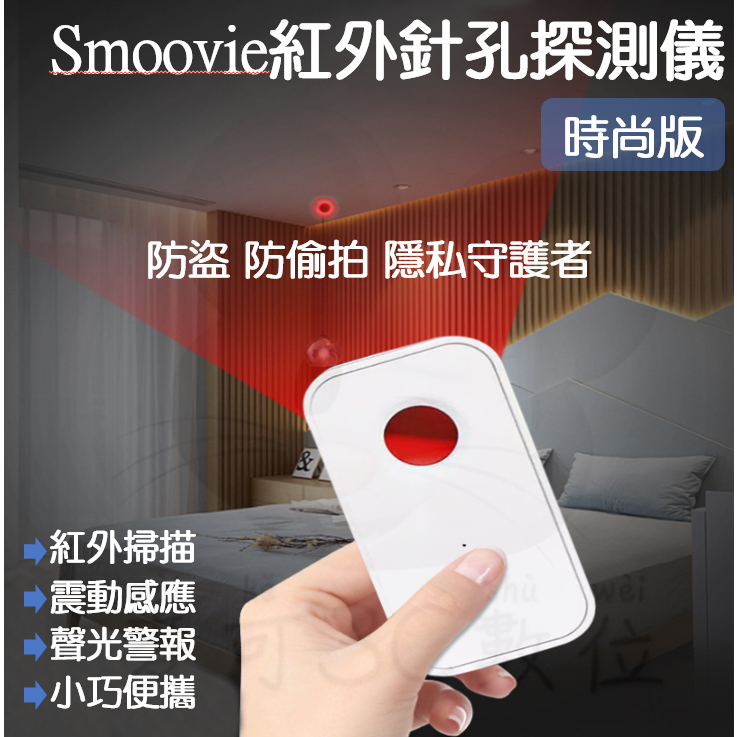 【台灣現貨 快速發貨】小米有品 Smoovie 紅外探測儀 反偷拍 反偷窺 反針孔 防盜 偵測器 探測器 攝影機 探測器