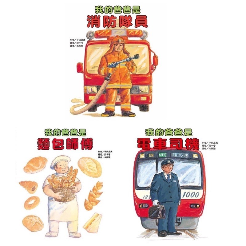 東方_我的爸爸是電車司機／我的爸爸是麵包師傅／我的爸爸是消防隊員(二版)