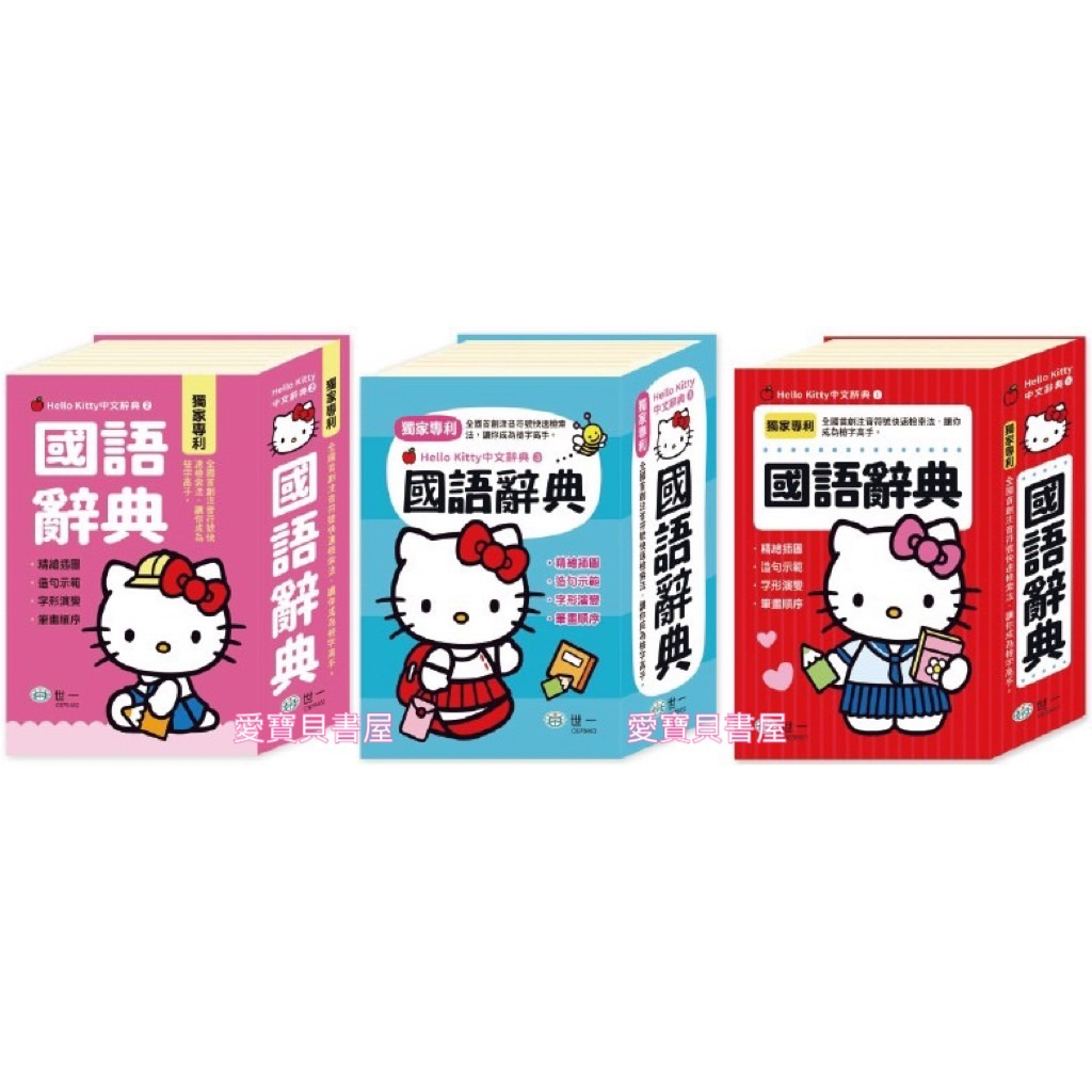 【世一】(50K)Hello Kitty國語辭典/(64K)Hello Kitty國語辭典/(32K)Hello Kit