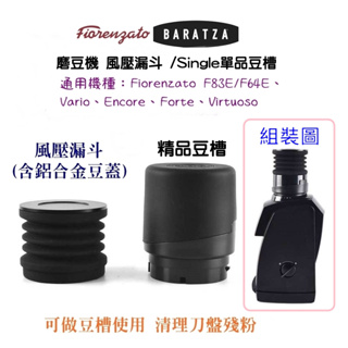 磨豆機 殘粉清潔器 風壓漏斗 BARATZA/Fiorenzato F64E/F83E系列 single 單品豆槽