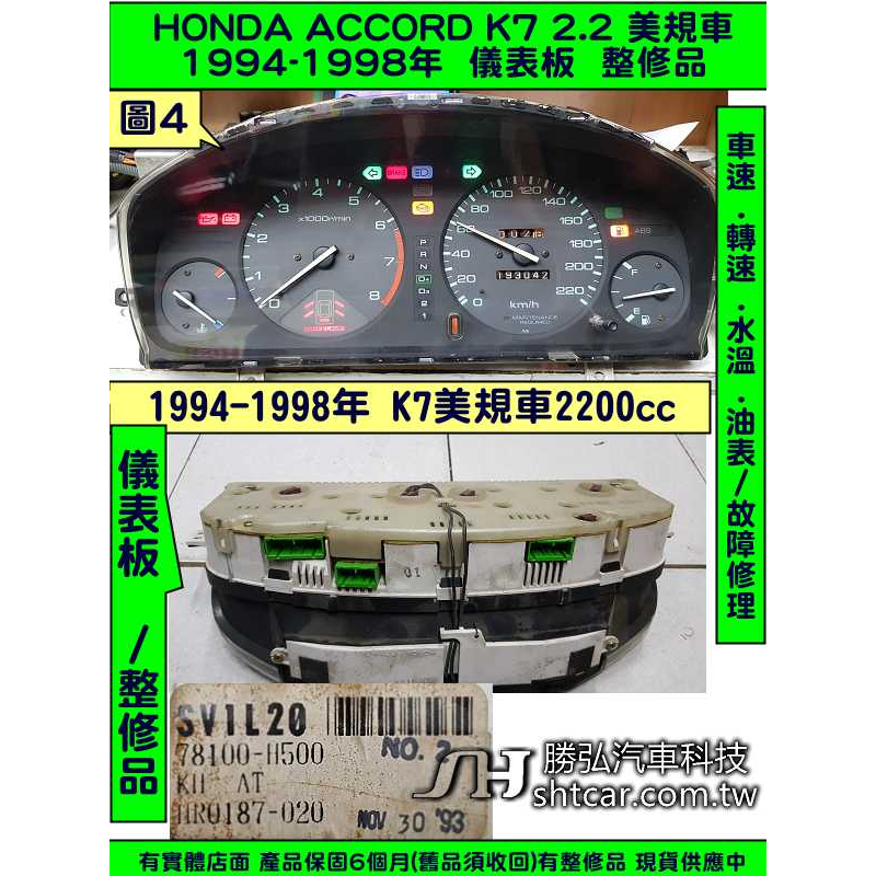 HONDA ACCORD K7 2.2 儀表板 1994 78100-H500 美規車 儀表維修 車速表 轉速表 水溫表