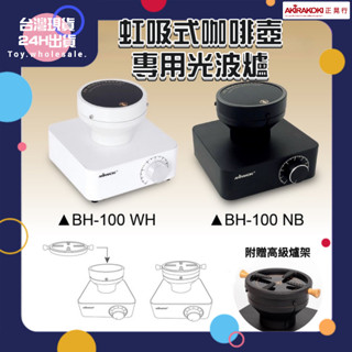 【現貨秒發🥇免運】贈高級爐架 正晃行 AKIRAKOKI 加熱光波爐 BH-100 NB/WH 黑色/白色附兩個燈管