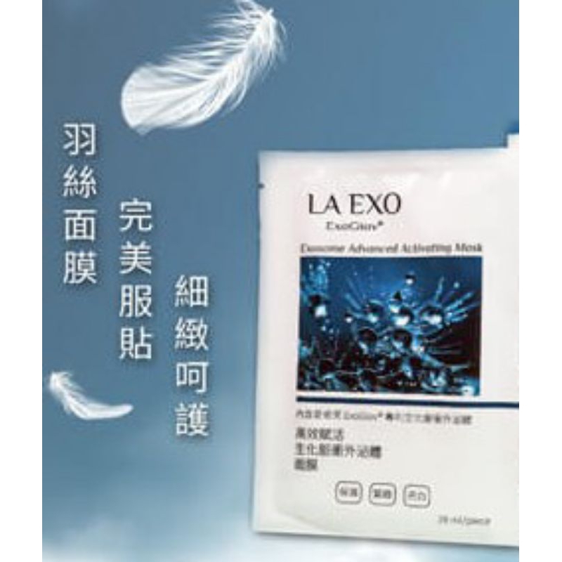【LA EXO】高效賦活生化脈衝外泌體面膜保濕水潤，改善暗沉,緊緻拉提，撫平細紋,亮白透亮肌膚