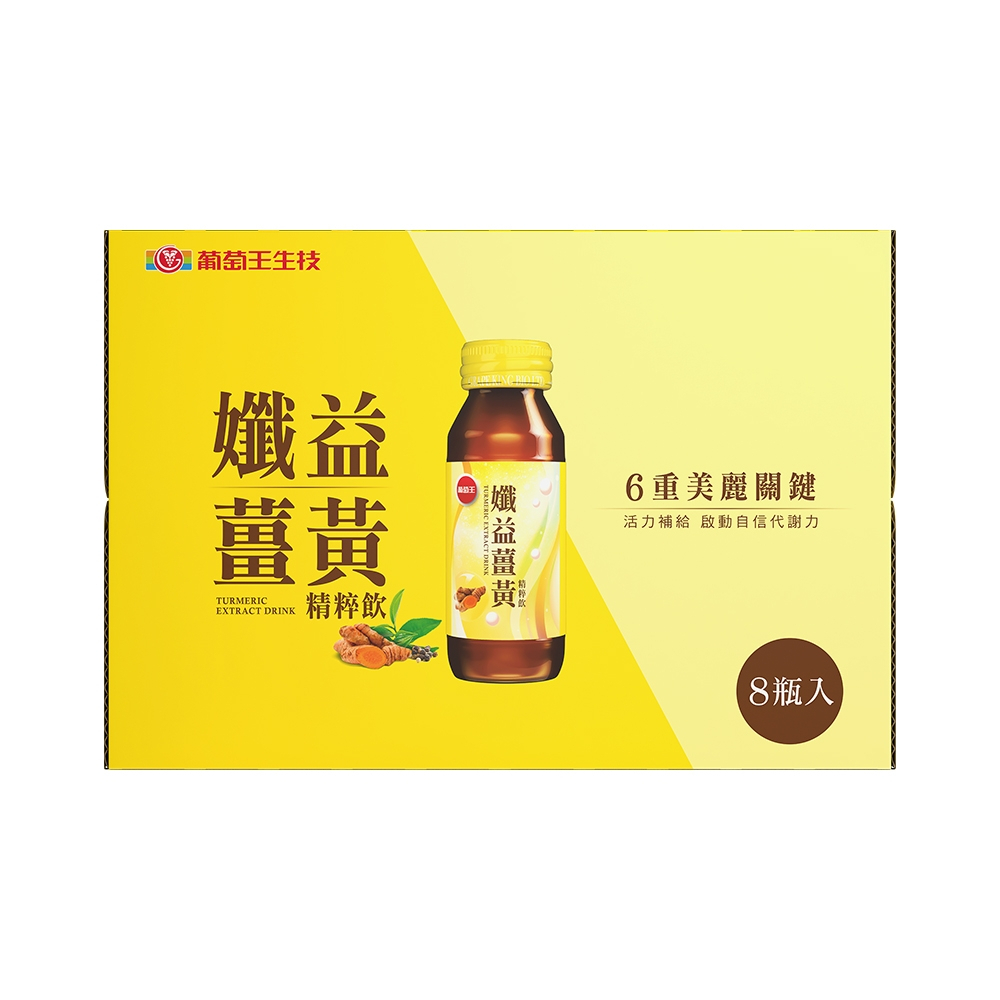 葡萄王孅益薑黃精粹飲60ML 8瓶 盒裝 效期2024.10
