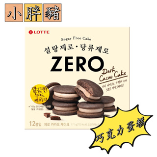 「現貨+預購」韓國代購 Zero 巧克力夾心派 巧克力蛋糕（1入）
