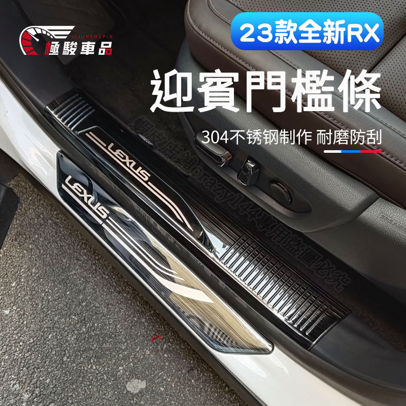 凌志Lexus RX350 2023 門檻條 迎賓踏板 後護板 不鏽鋼 後保桿防刮護板後備箱 行李箱護板 RX 2023