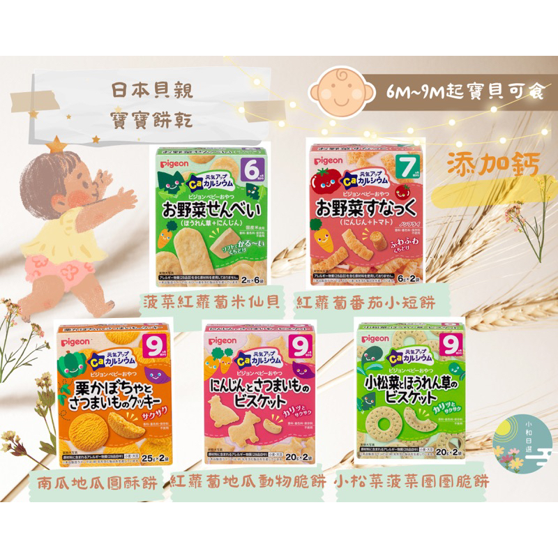 數量有限～🌈小和日選🔆日本媽媽人手一包 貝親寶寶餅乾(7M-9M)嬰幼食品 嬰幼牙餅 米餅