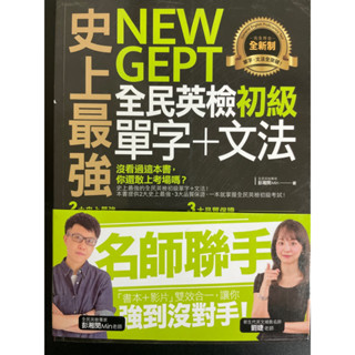 史上最強NEW GEPT全民英檢初級單字+文法