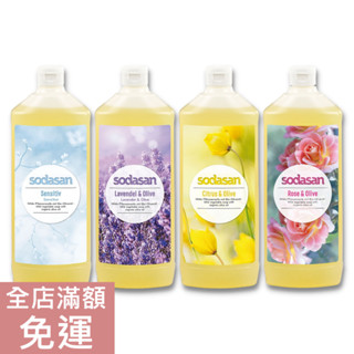 【現貨】德國 Sodasan 舒德森 橄欖植物液態皂 1000ml 溫和/薰衣草/檸檬/玫瑰 液體皂 附發票