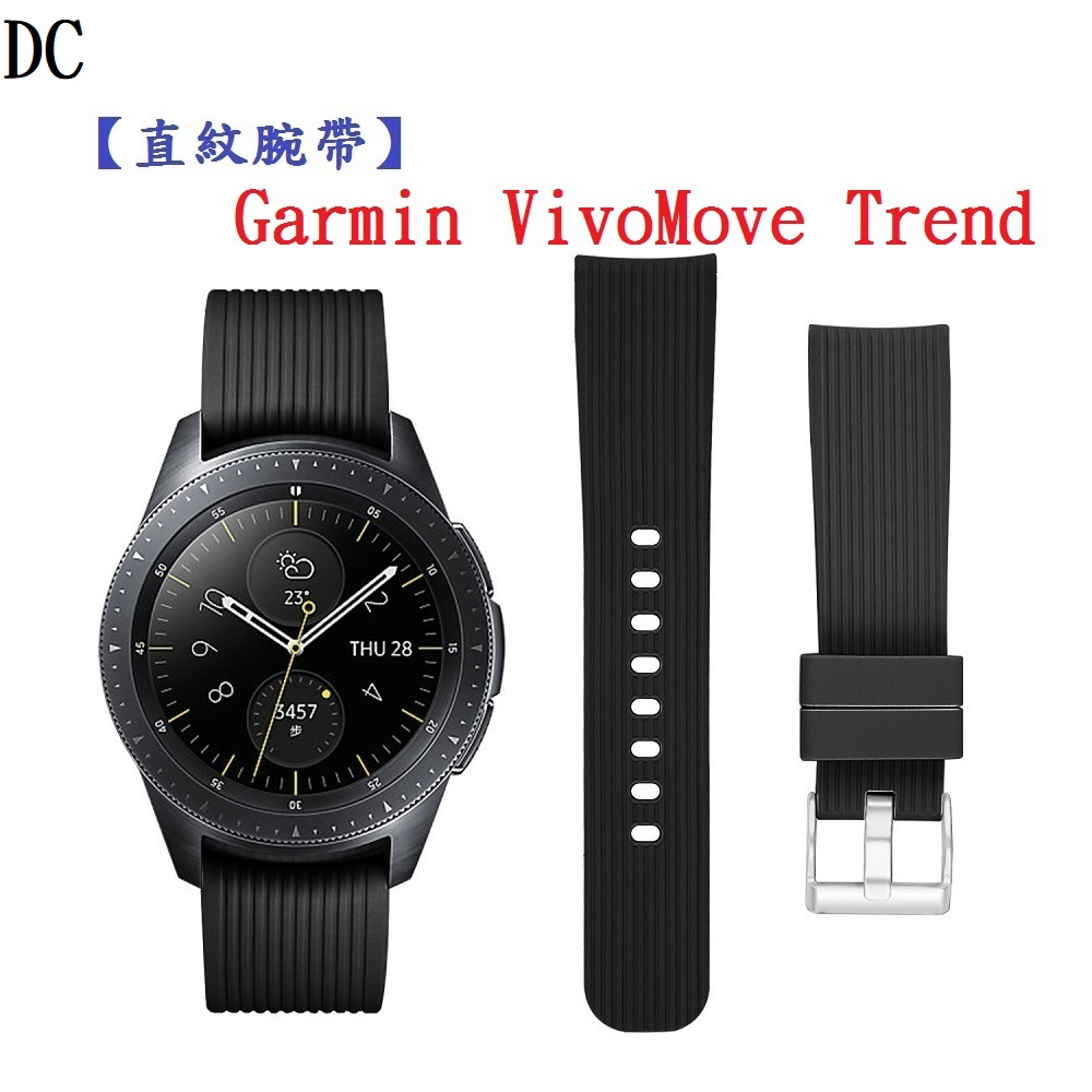 DC【直紋腕帶】Garmin VivoMove Trend 錶帶寬度20mm 運動手錶 矽膠 透氣