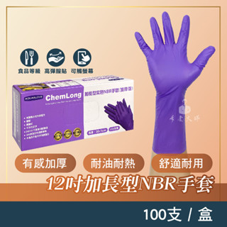 紫色NBR手套 12吋手套 加長型手套 100支入/盒 耐油耐熱手套 食品級手套