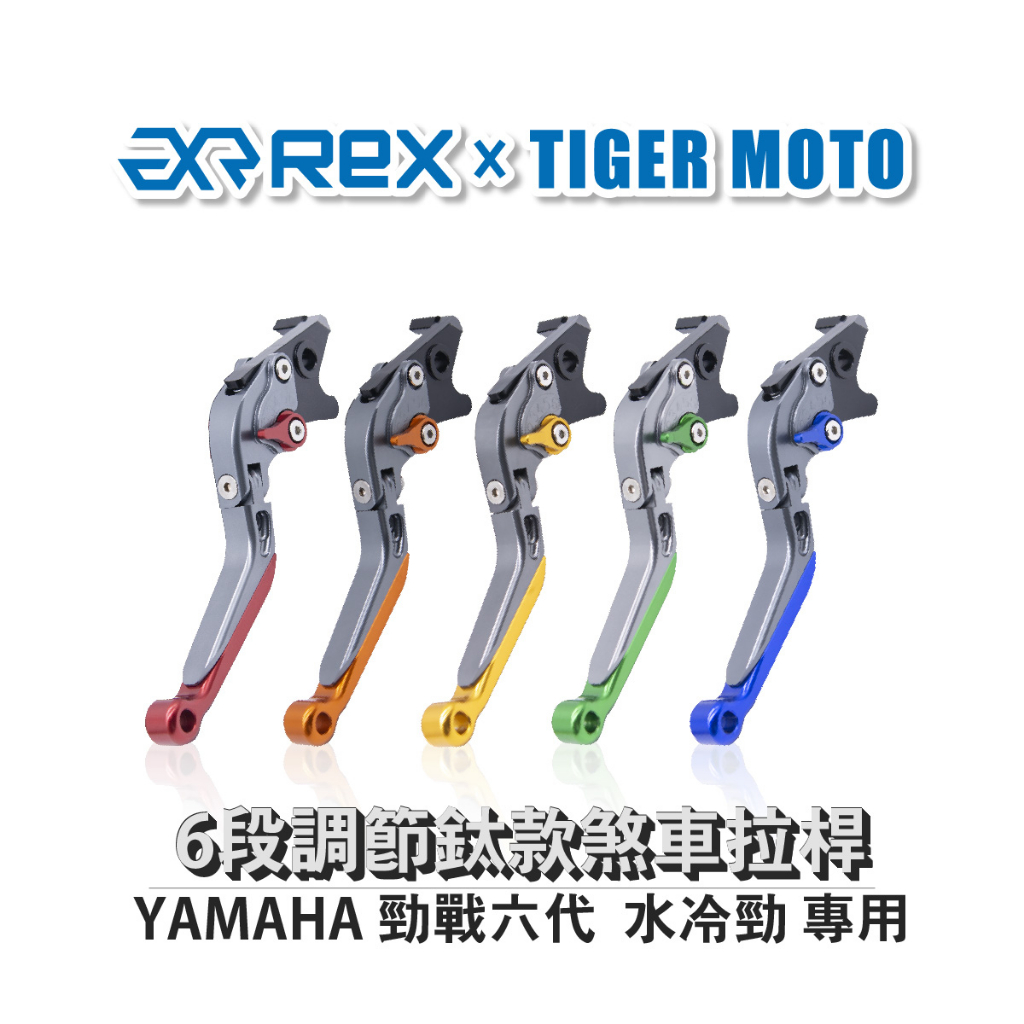 【老虎摩托】雷克斯 REX 鈦款 山葉 YAMAHA 勁戰六代 水冷勁戰 六段調節式可伸縮煞車拉桿