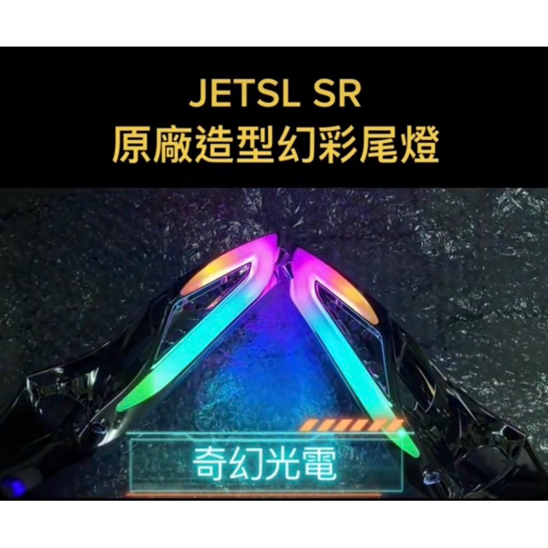 Jets SL SR 原廠造型幻彩尾燈