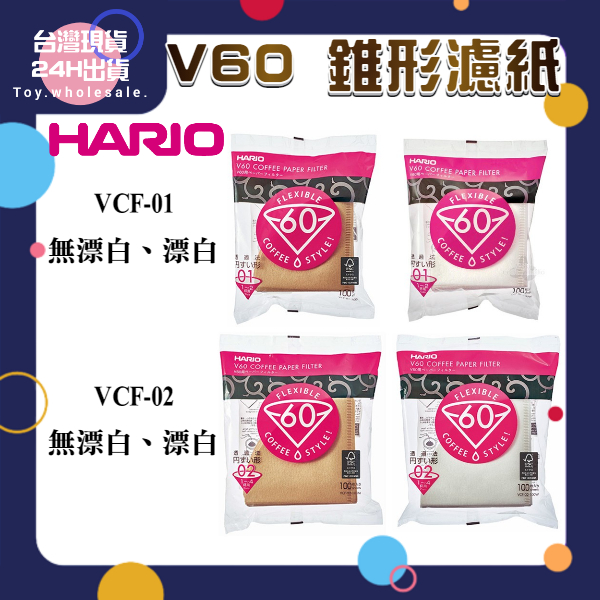 【現貨秒發🥇免運】Hario V60 錐形濾紙 100入無漂 漂白 VCF-01 VCF-02 手沖濾紙 咖啡用具