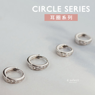 【d.select】925純銀耳環。極簡滿鑽│耳圈 耳針 抗過敏