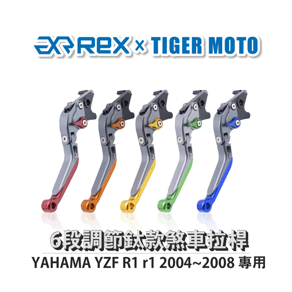 【老虎摩托】雷克斯 REX 鈦款 YAHAMA YZF R1 r1 2004~2008 六段調節式煞車拉桿
