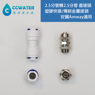 【清淨淨水店】安麗Amway 益之源淨水器espring -2.5分轉2.5分對接接頭/快速接頭/金屬接頭只賣88元