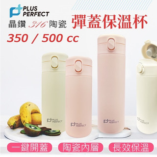 PLUS PERFECT晶鑽316陶瓷彈蓋保溫杯【保溫/保冰】 保溫瓶 陶瓷保溫杯 陶瓷保溫瓶 316保溫瓶 保冰杯