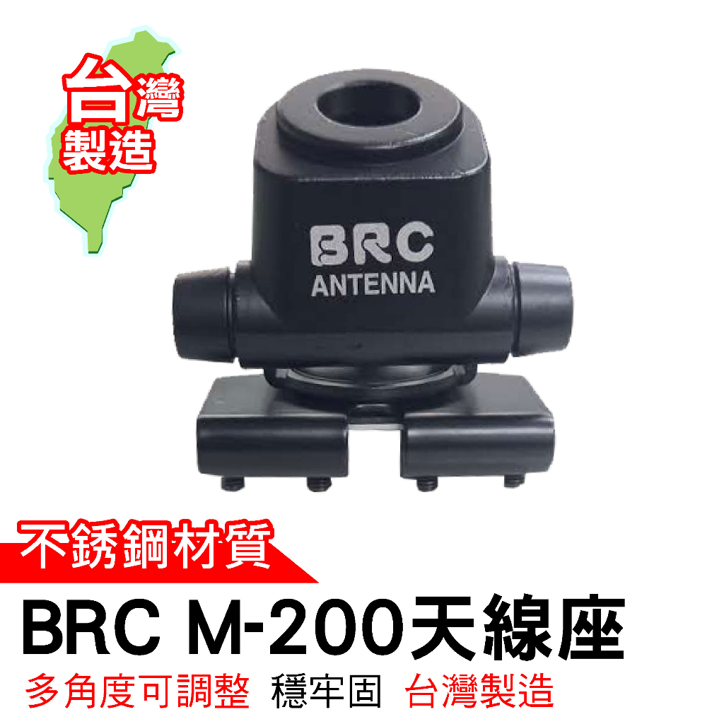 BRC M-200天線座 不鏽鋼 原廠 台灣製造 車天線座 固定座 萬向天線座 迷你座 無線電 對講機 車機 固定座