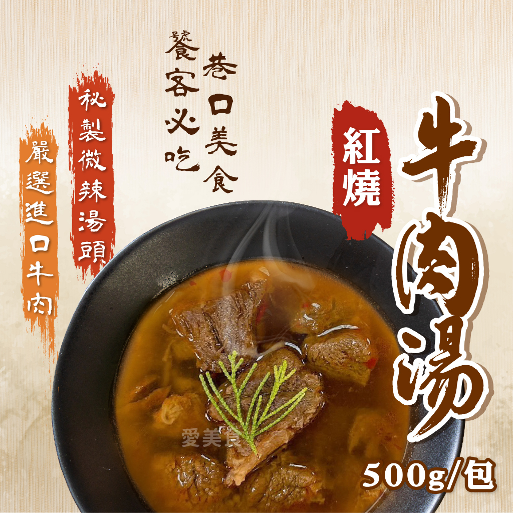 【愛美食】旨味 紅燒 牛肉湯 500g/包🈵️799元冷凍超取免運費⛔限重8kg