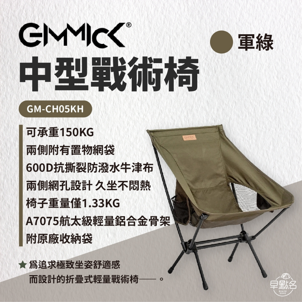 早點名｜ GIMMICK 中型戰術椅 黑色/軍綠/沙色 GM-CH05 露營椅 摺疊椅 收納椅 休閒椅 戶外椅 懶人椅