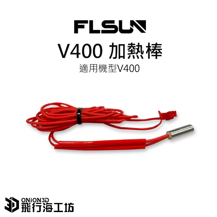 FLSUN 孚森 V400 原廠噴頭加熱管套件 加熱棒 3D列印機