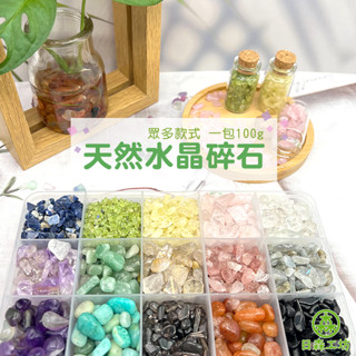 【日森工坊】水晶碎石 水晶瓶 淨化消磁 能量 五行 七脈輪 白水晶 粉晶 水晶 拍照背景 裝飾 水耕植物擺設 天然碎石