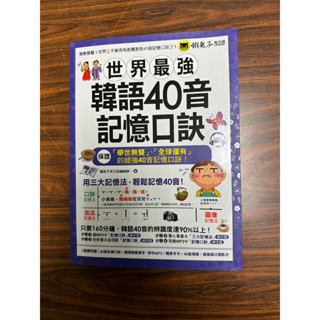 [二手書/9成新]世界最強韓語40音記憶口訣 韓語檢定
