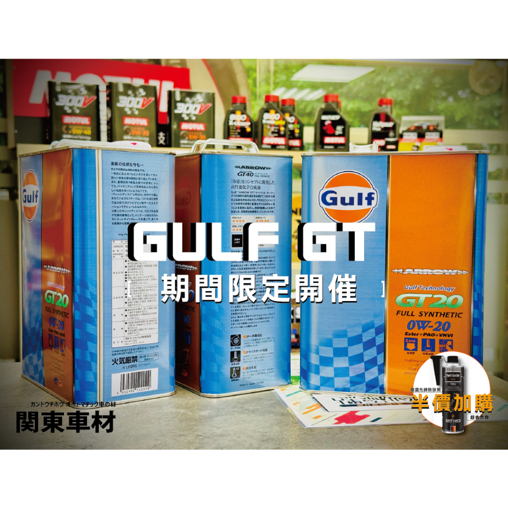 活動🔥【多買優惠】日製+發票 海灣 Gulf GT20 0w20 GT 20 0w-20 雙酯 高vi 機油 關東車材