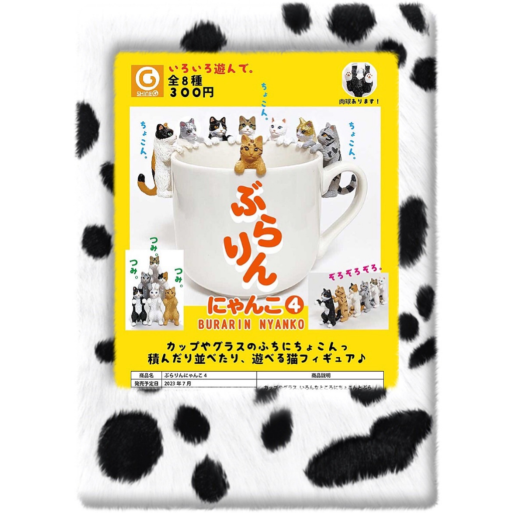 《東扭西扭 》『2023/7月預購』懸掛貓咪公仔P4 扭蛋 全8款 隨機/指定/整套 Shine-G 懸掛 杯緣子 小貓