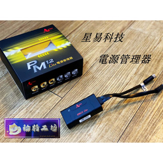 【 輪將工坊 】星易科技 PM12 LITE 電源管理器 改版再升級 全車系通用